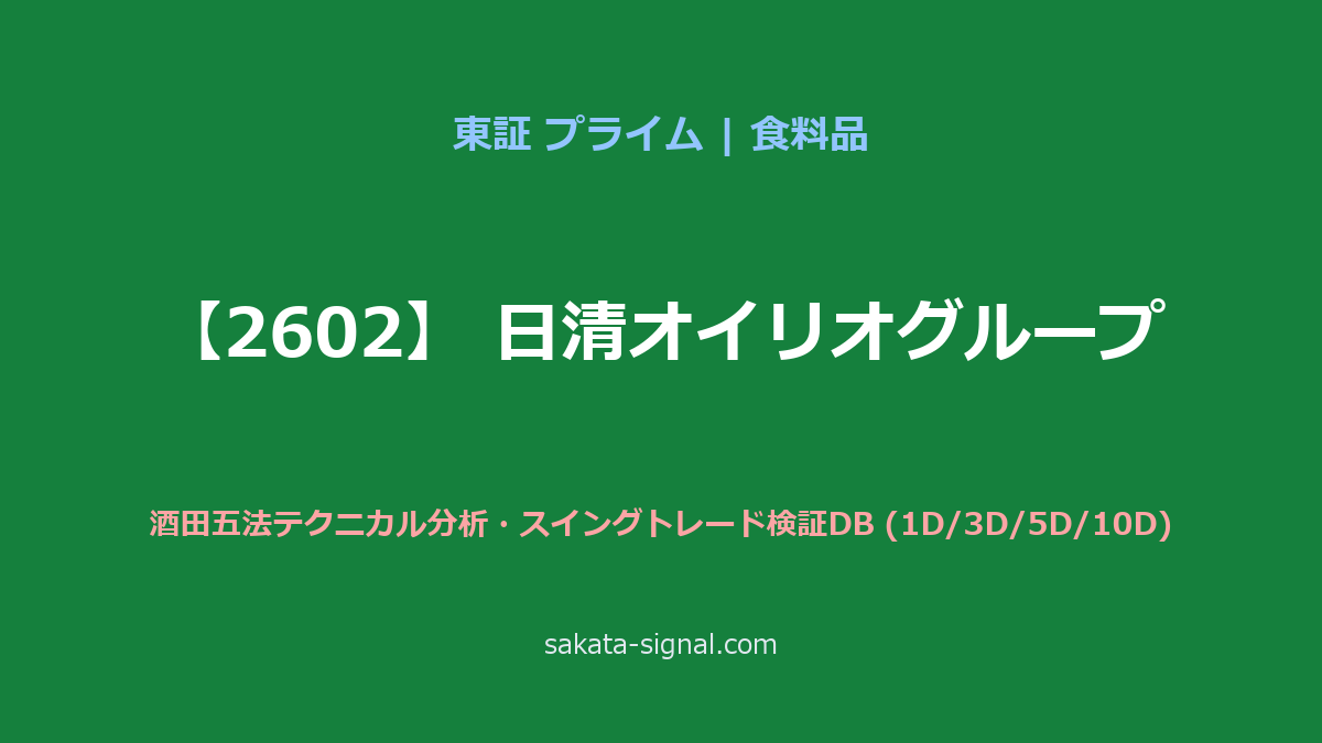 【2602】日清オイリオグループ 酒田五法