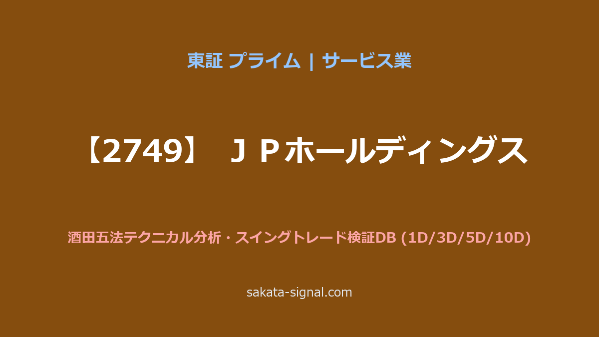 【2749】ＪＰホールディングス 酒田五法