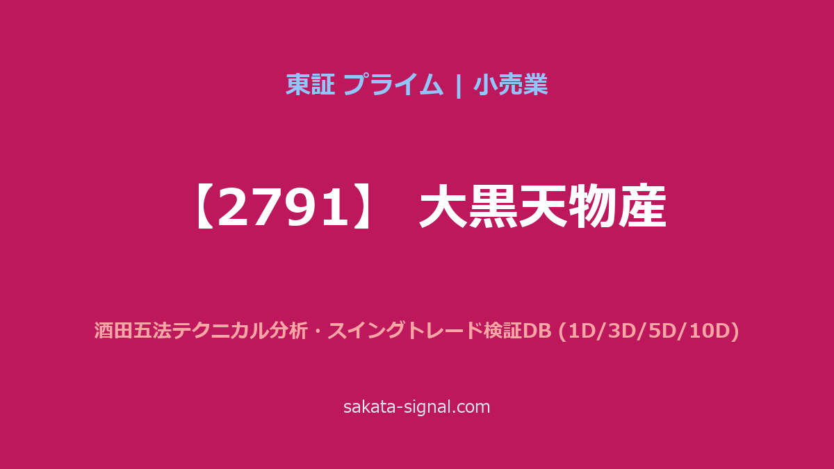 【2791】大黒天物産 酒田五法