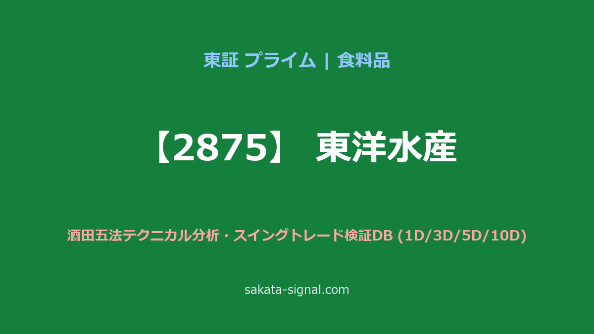 【2875】東洋水産 酒田五法