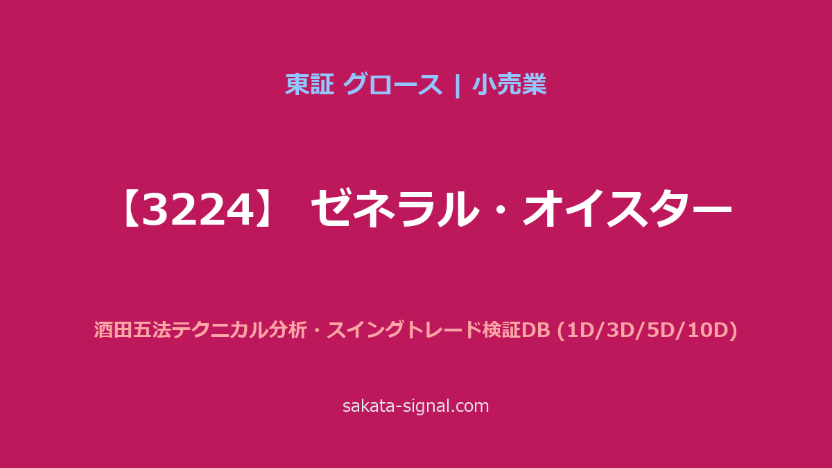 【3224】ゼネラル・オイスター 酒田五法