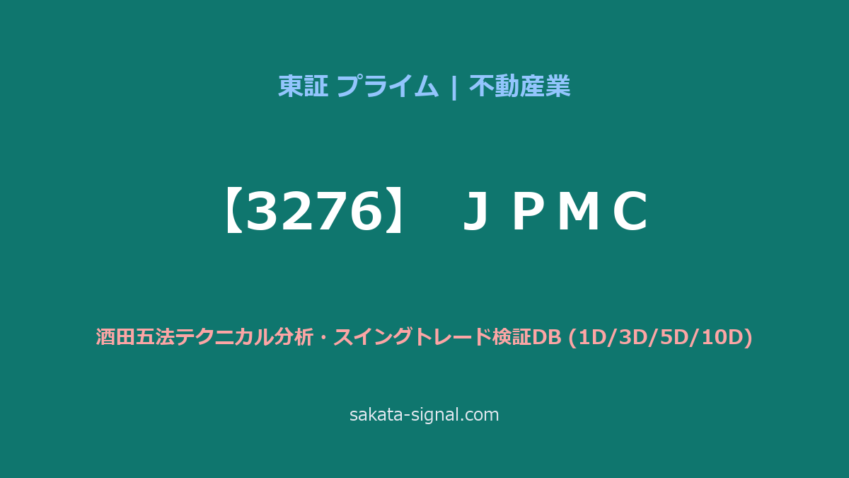【3276】ＪＰＭＣ 酒田五法