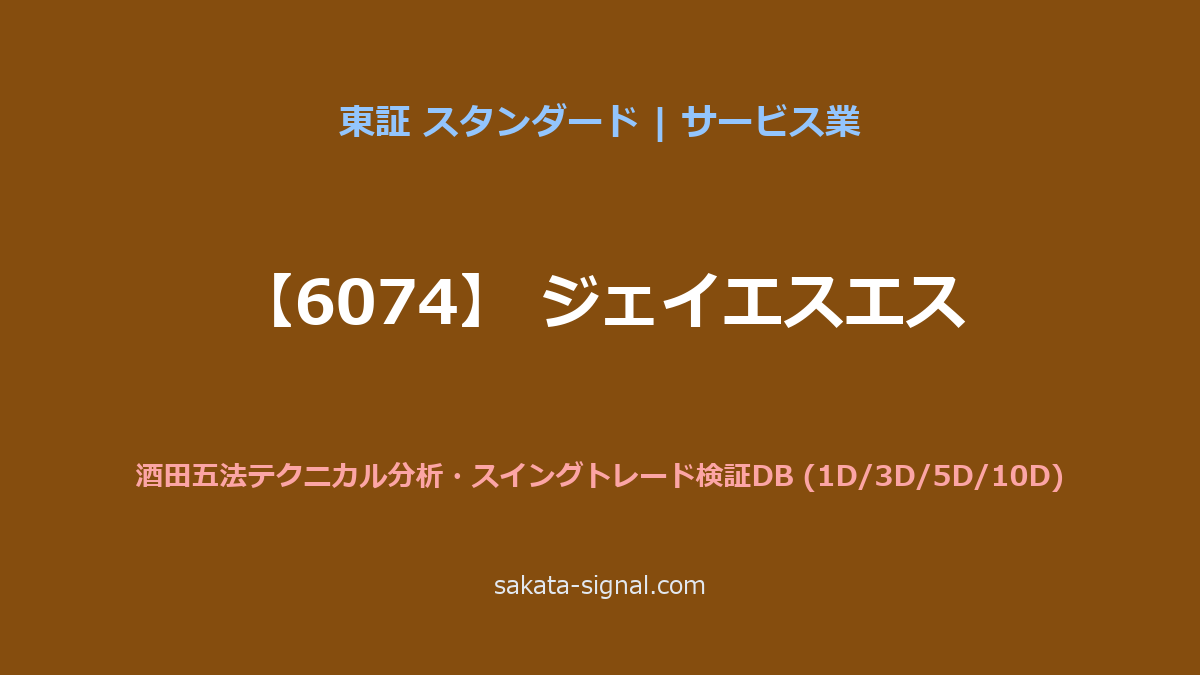 【6074】ジェイエスエス 酒田五法