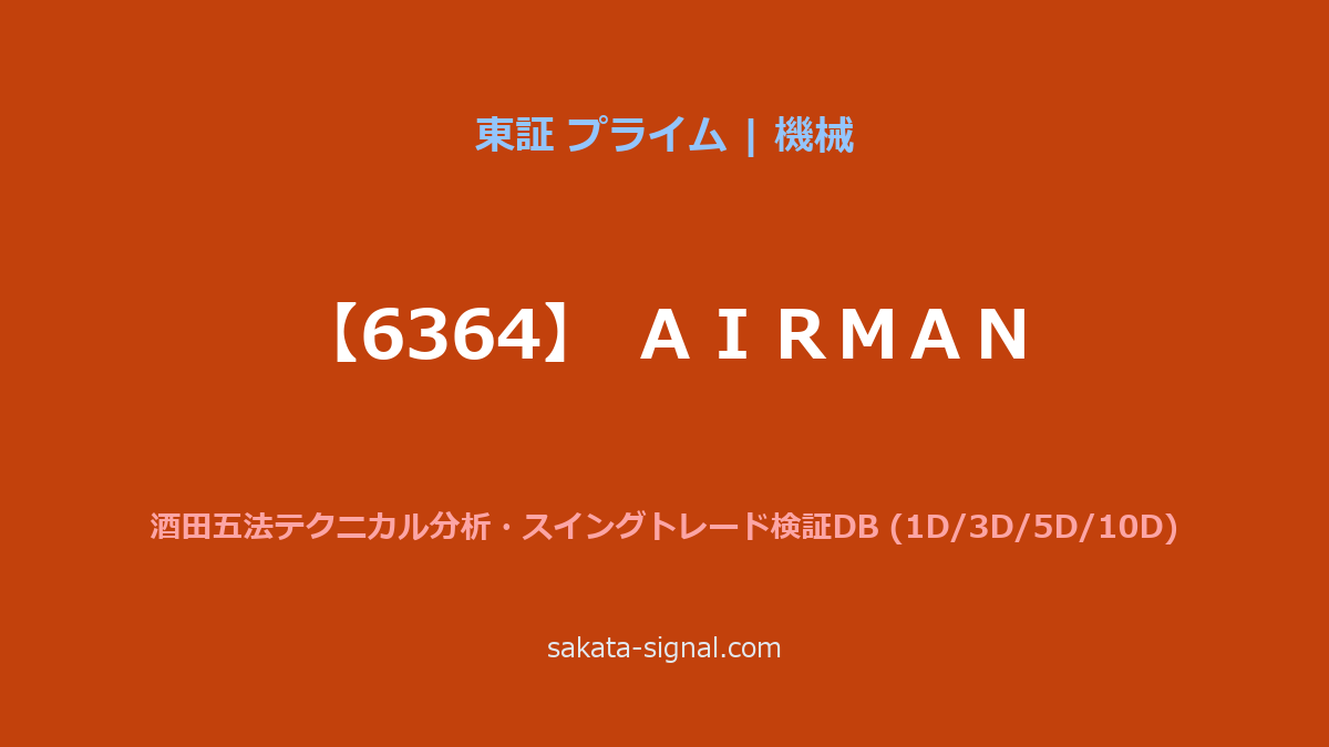 【6364】ＡＩＲＭＡＮ 酒田五法