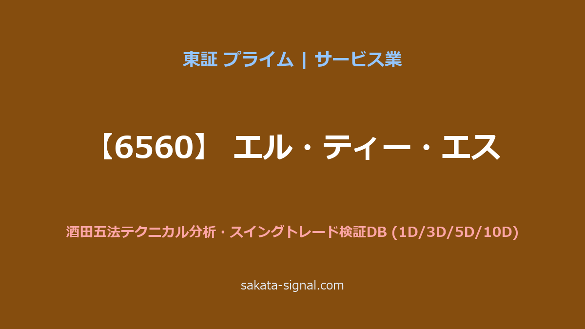 【6560】エル・ティー・エス 酒田五法