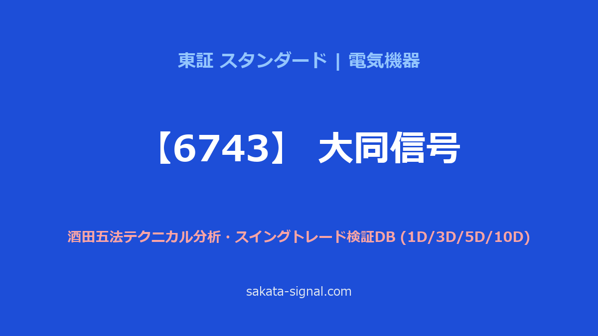 【6743】大同信号 酒田五法