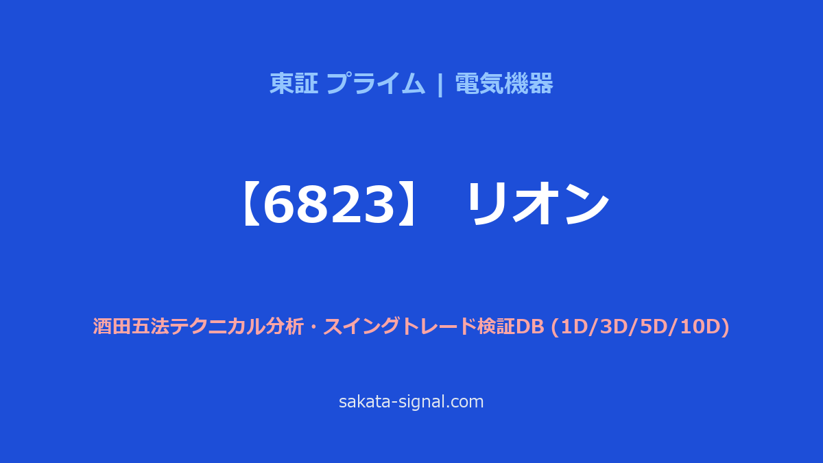 【6823】リオン 酒田五法
