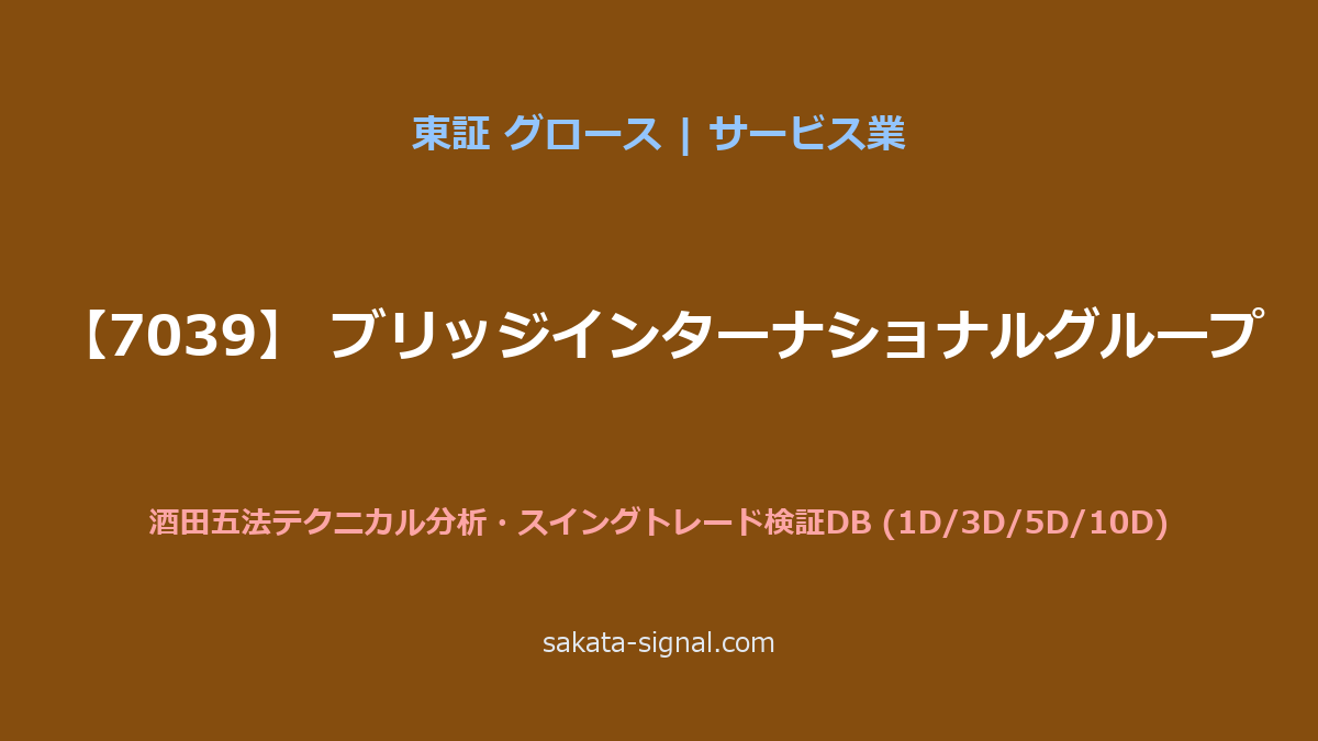 【7039】ブリッジインターナショナルグループ 酒田五法