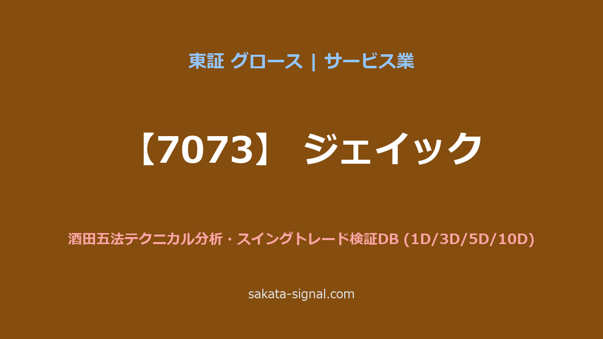 【7073】ジェイック 酒田五法