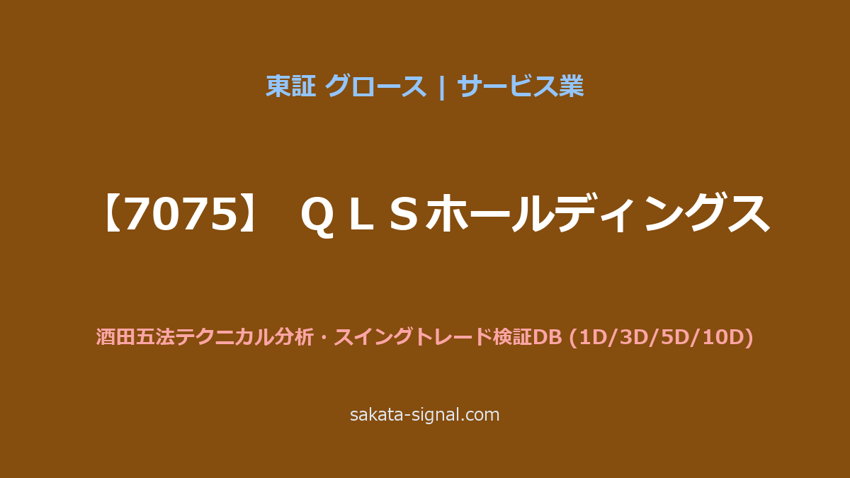 【7075】ＱＬＳホールディングス 酒田五法