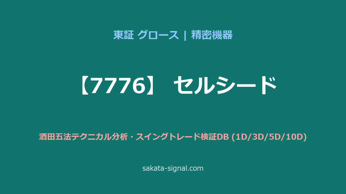 【7776】セルシード 酒田五法