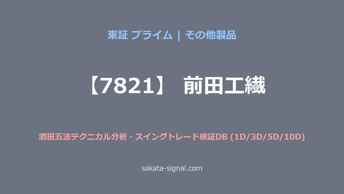 【7821】前田工繊 酒田五法