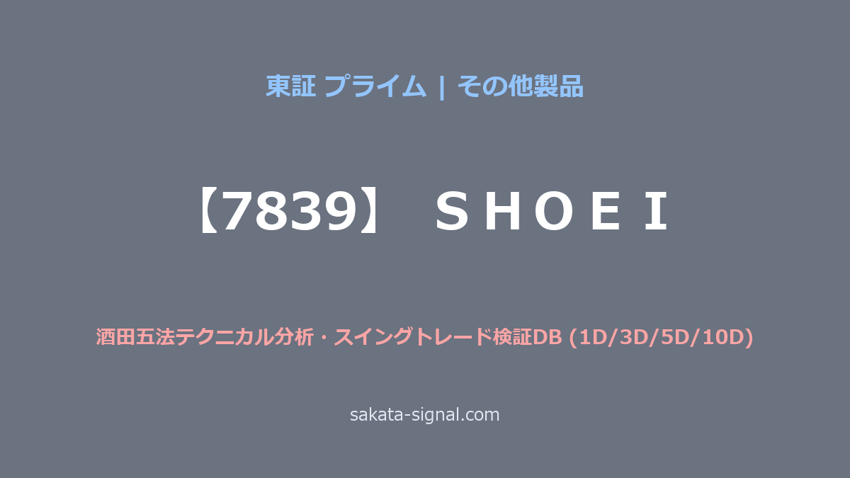 【7839】ＳＨＯＥＩ 酒田五法