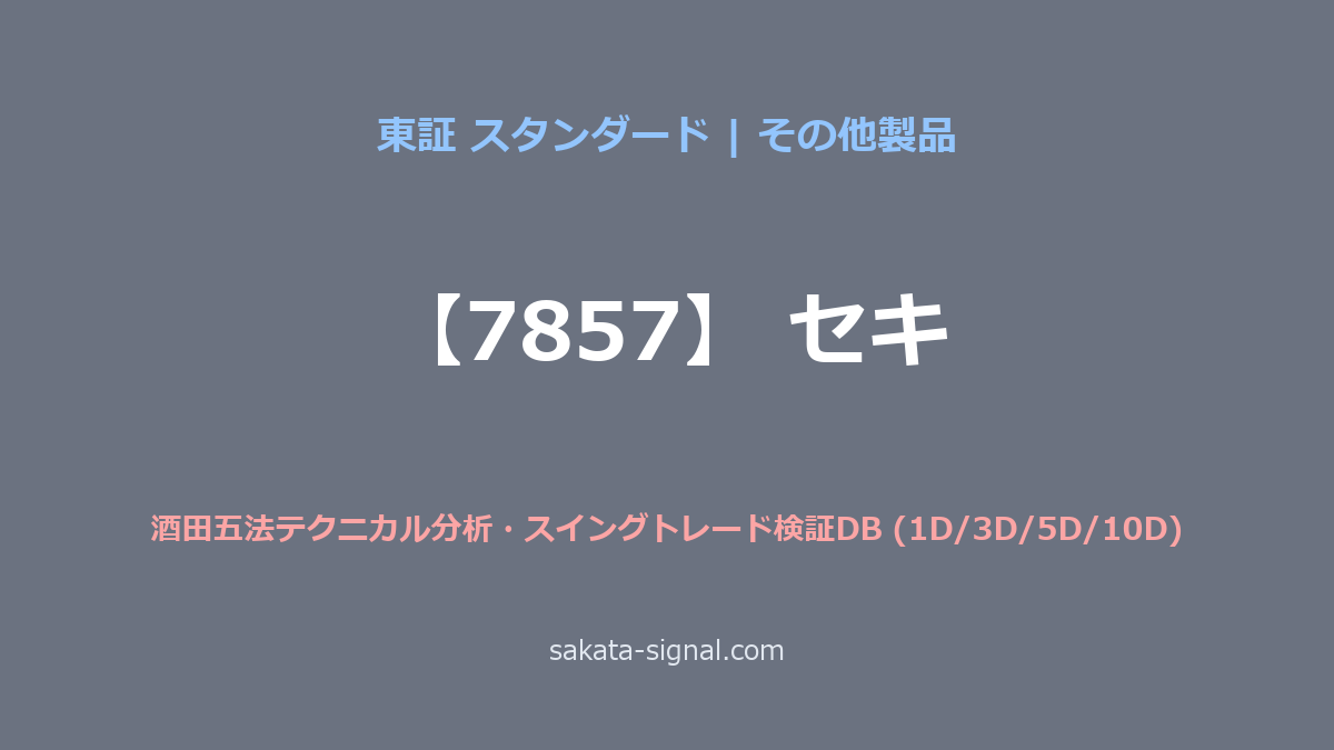 【7857】セキ 酒田五法