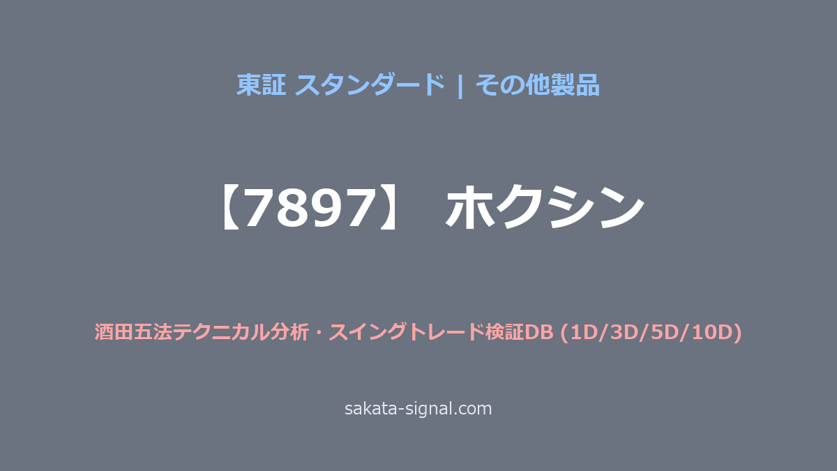 【7897】ホクシン 酒田五法