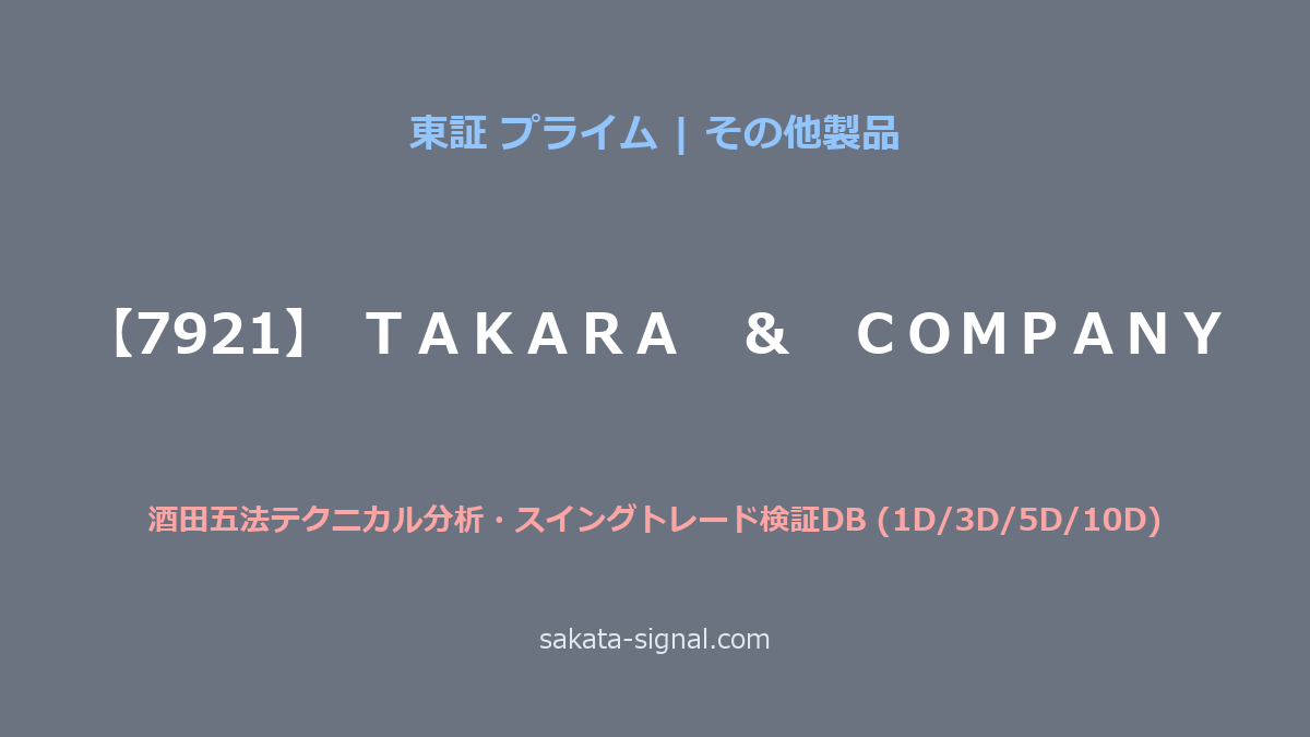 【7921】ＴＡＫＡＲＡ　＆　ＣＯＭＰＡＮＹ 酒田五法