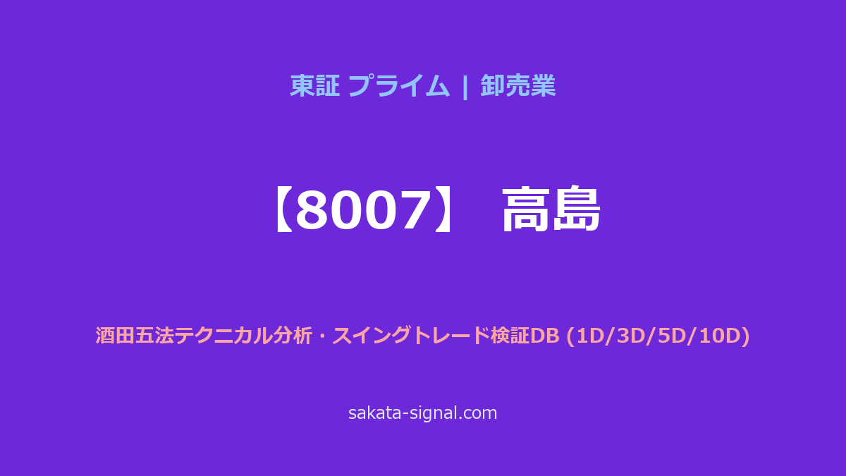 【8007】高島 酒田五法