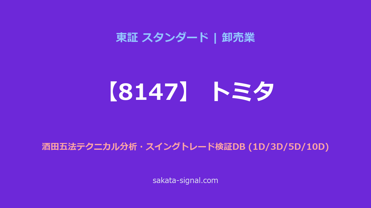 【8147】トミタ 酒田五法