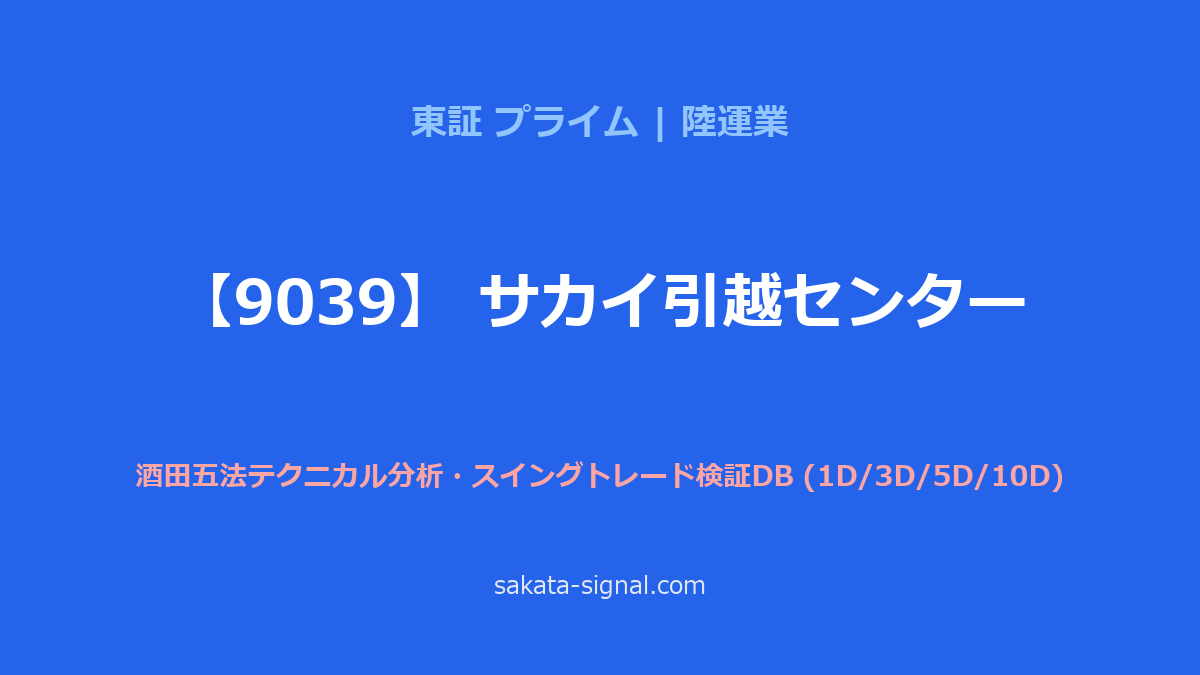 【9039】サカイ引越センター 酒田五法