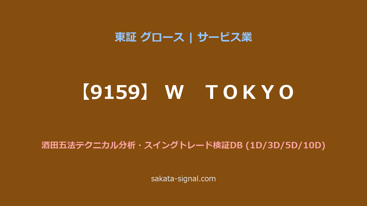 【9159】Ｗ　ＴＯＫＹＯ 酒田五法
