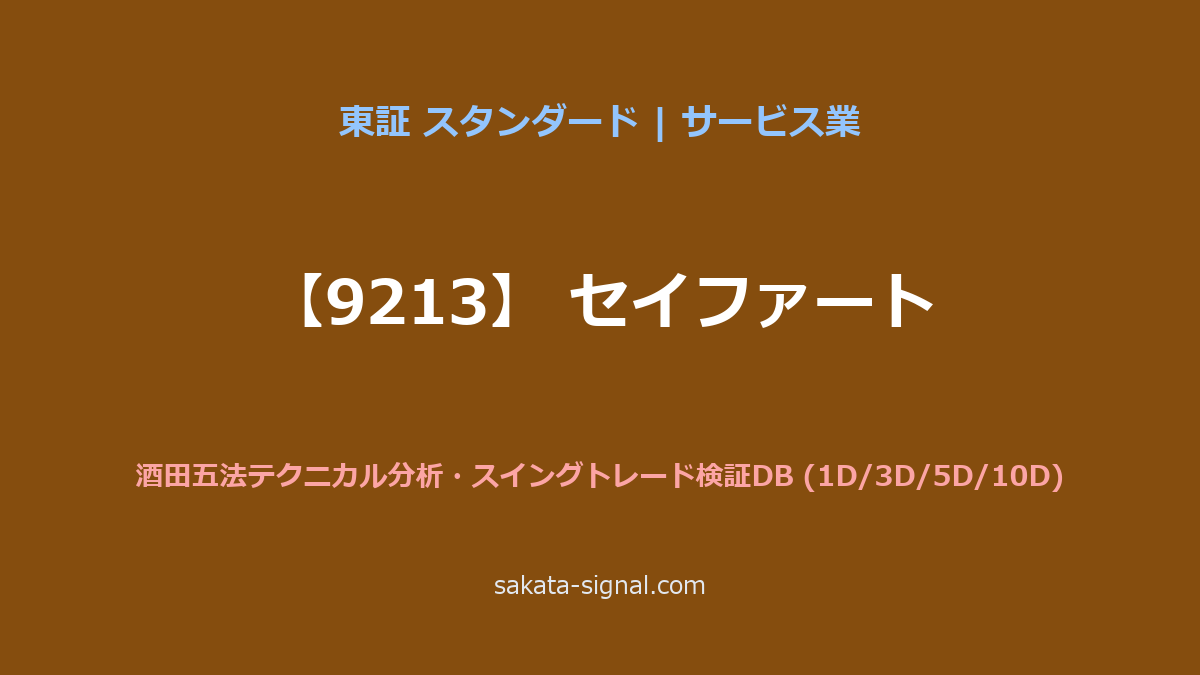 【9213】セイファート 酒田五法