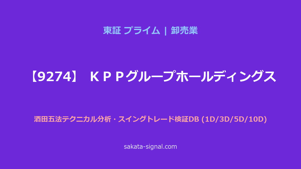 【9274】ＫＰＰグループホールディングス 酒田五法