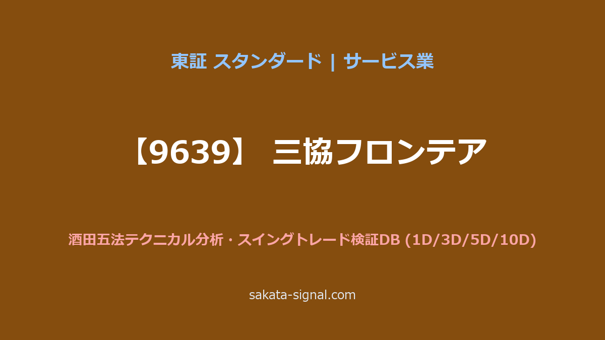【9639】三協フロンテア 酒田五法
